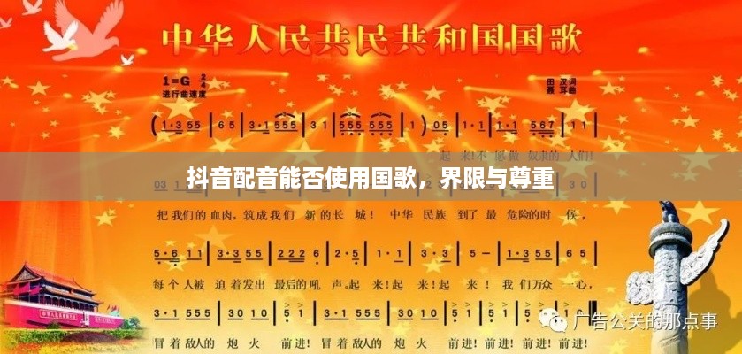 抖音配音能否使用国歌，界限与尊重  第1张
