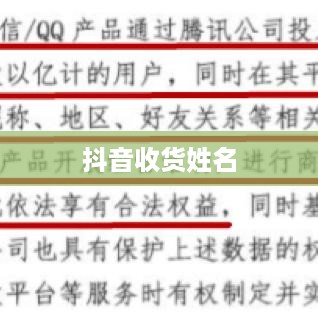 抖音收货姓名是否需要写抖音昵称？解析背后的逻辑与考量