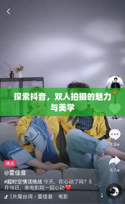 探索抖音，双人拍摄的魅力与美学  第1张