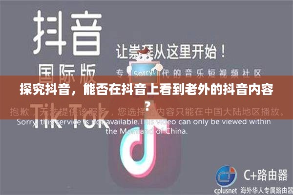 探究抖音，能否在抖音上看到老外的抖音内容？  第1张