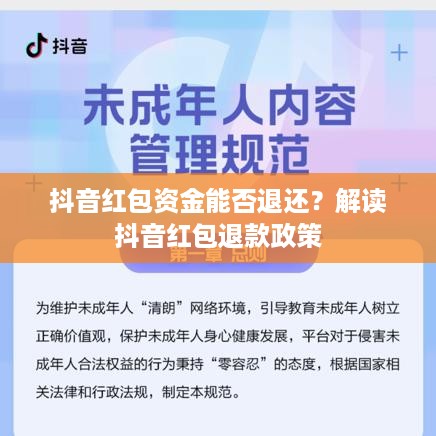 抖音红包资金能否退还？解读抖音红包退款政策