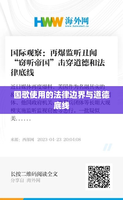 抖音配音能否使用国歌？关于国旗、国歌使用的法律边界与道德底线