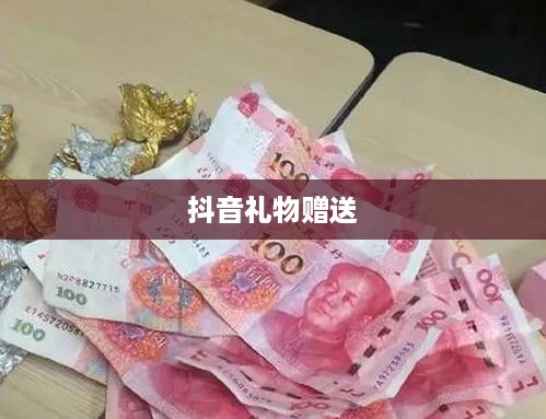 抖音礼物如何送合算？明智选择赠送之道  第1张