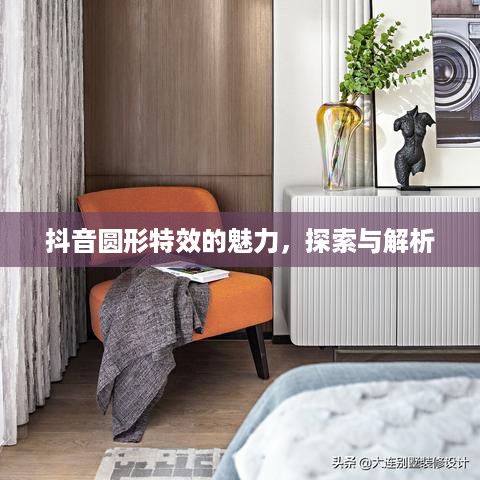 抖音圆形特效的魅力，探索与解析  第1张