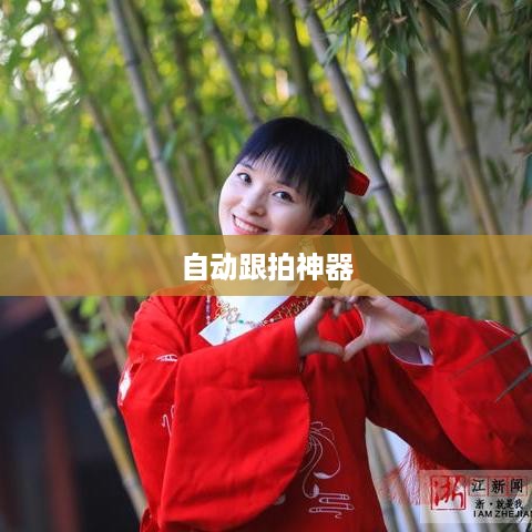 自动跟拍神器与抖音，无缝连接的魔力  第1张