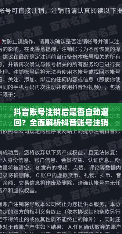 抖音账号注销后是否自动退回？全面解析抖音账号注销流程与注意事项  第1张