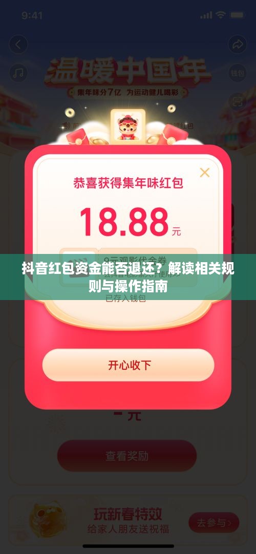 抖音红包资金能否退还？解读相关规则与操作指南  第1张