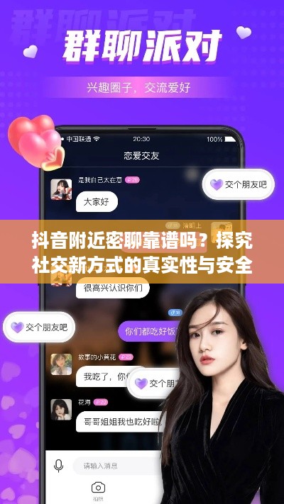 抖音附近密聊靠谱吗？探究社交新方式的真实性与安全性  第1张