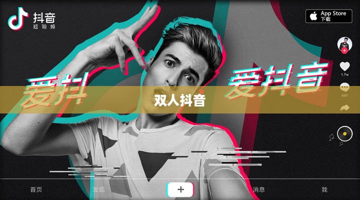双人抖音，探索美好合作的无限可能  第1张