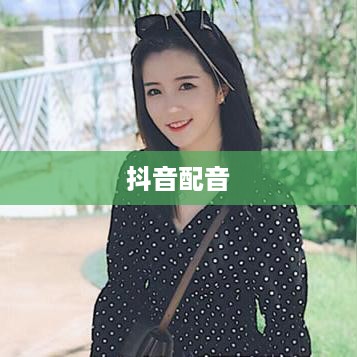 抖音配音能否使用国歌,界限与尊重 第1张 抖音配音能否使用国歌,界限与尊重 第1张