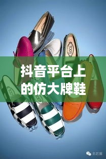 抖音平台上的仿大牌鞋子，机遇与挑战并存  第1张