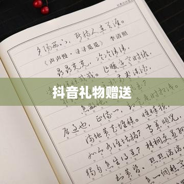 抖音礼物如何送得合算？明智选择赠送之道  第1张