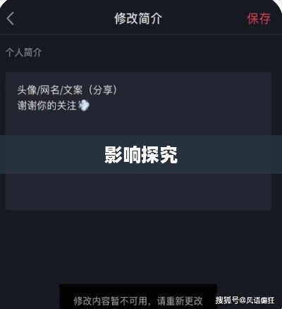 抖音个人资料更改的影响探究  第1张
