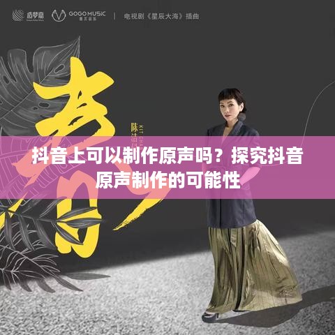 抖音上可以制作原声吗？探究抖音原声制作的可能性  第1张