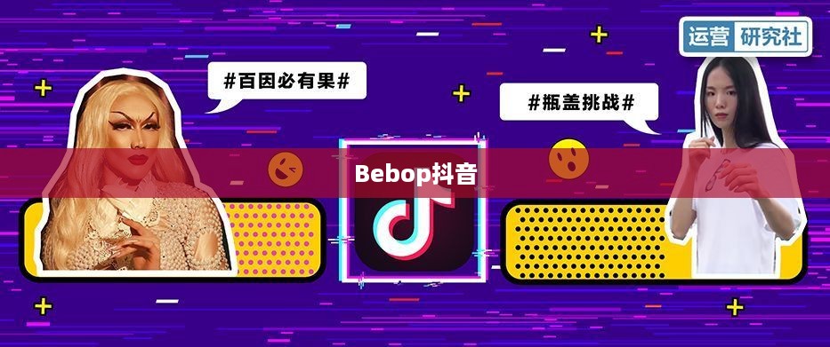 关于Bebop抖音的真实性探讨  第1张