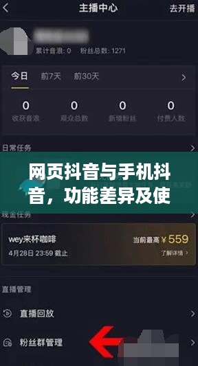 网页抖音与手机抖音，功能差异及使用分析  第1张