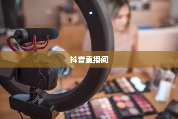 抖音直播间中的万达，探索直播营销的无限可能