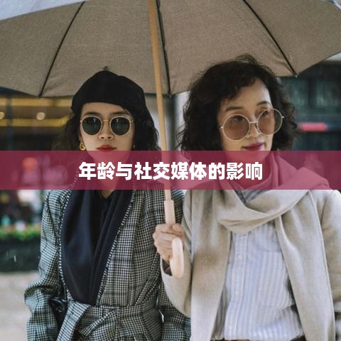抖音时代下的年龄观念变迁，是否每年都如同抖音所写，我们的年龄又长一岁？  第1张