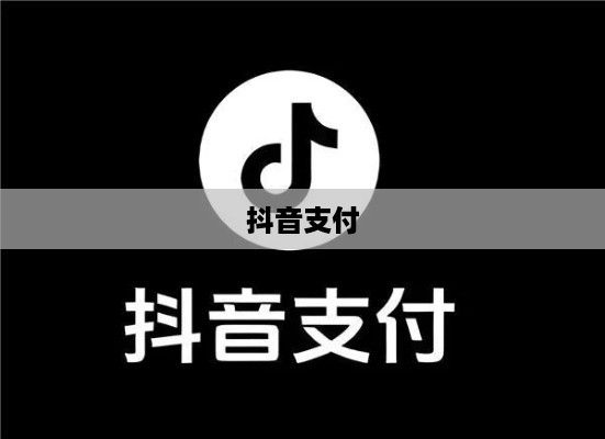 抖音支付与充抖币，安全性分析与解析  第1张