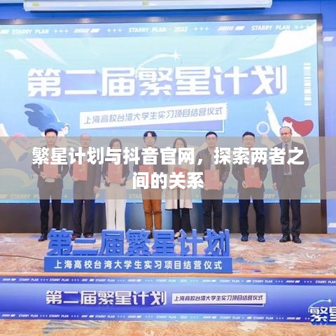 繁星计划与抖音官网，探索两者之间的关系  第1张