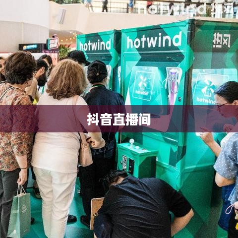 抖音直播间是否需要抖音币，深入探讨与解析  第1张