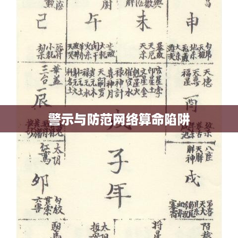 抖音找人看八字，风险与警示  第1张