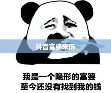 抖音富婆来历真实吗？揭示背后的故事与真相  第1张