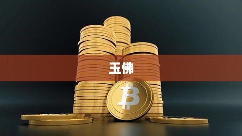 抖音里的玉佛，购买需谨慎  第1张