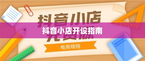 抖音小店开设指南，抖音上教人开抖音小店的靠谱吗？  第1张