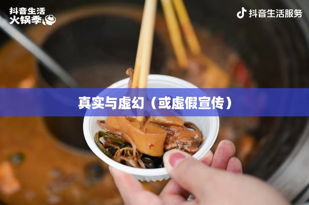 抖音小火锅，真实还是虚幻？  第1张