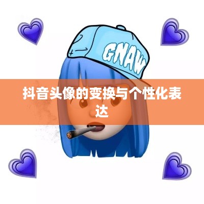抖音头像的变换与个性化表达  第1张