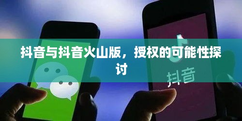 抖音与抖音火山版，授权的可能性探讨  第1张