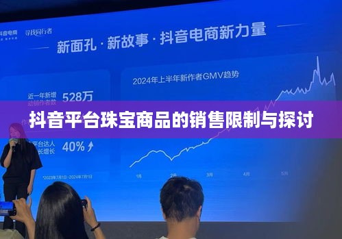 抖音平台珠宝商品的销售限制与探讨  第1张