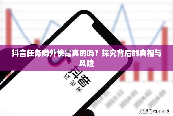 抖音任务赚外快是真的吗？探究背后的真相与风险  第1张