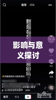 抖音个人资料更改的影响，多维度探讨背后的意义与影响