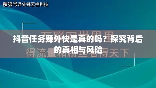 抖音任务赚外快是真的吗？探究背后的真相与风险  第1张