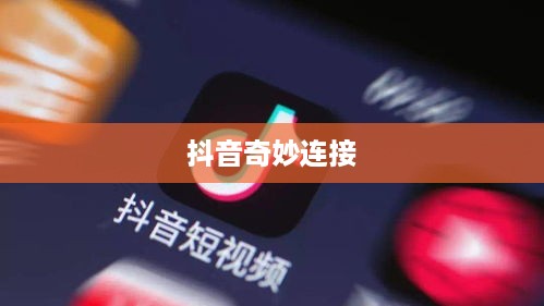 自动跟拍神器与抖音的奇妙连接  第1张