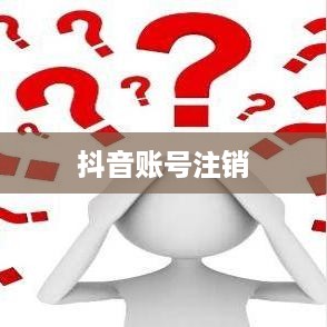 抖音账号注销后是否会自动退回？解析与指导  第1张