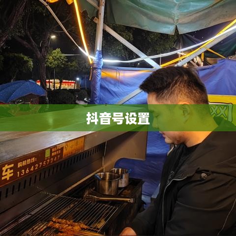 新注册抖音用户如何自己设置抖音号  第1张