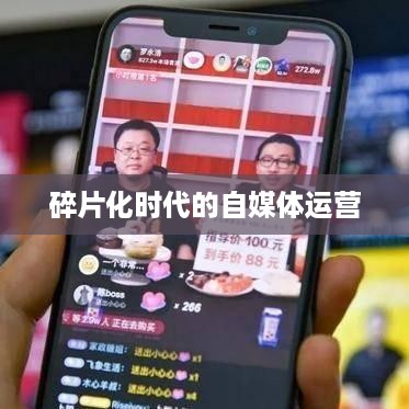 上班族有时间经营抖音吗？探讨碎片化时代的自媒体运营之道  第1张