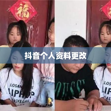 抖音个人资料更改的影响探究  第1张
