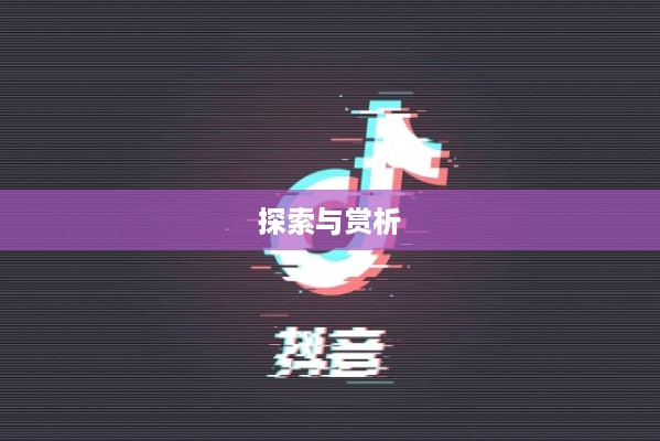 抖音圆形特效的魅力，探索与赏析  第1张