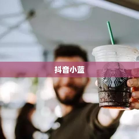 抖音小蓝和黑咖啡背后的真相揭秘  第1张