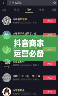 抖音商家运营必备，是否需要开设商家账号？  第1张