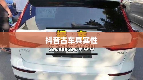 抖音上的古车是真的吗？揭秘背后的真相  第1张