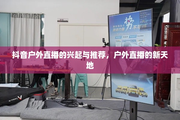 抖音户外直播的兴起与推荐，户外直播的新天地  第1张