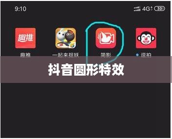 抖音圆形特效的魅力，探索与体验  第1张