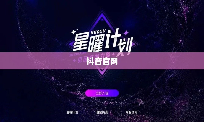 繁星计划与抖音官网，探索与解析  第1张