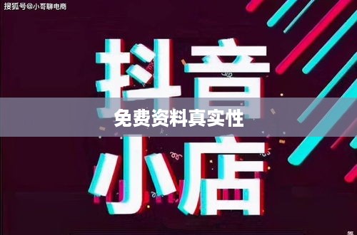 抖音小店免费资料真实性探究  第1张