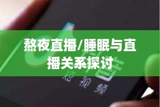 抖音直播，能否熬夜直播？关于抖音不能睡觉直播的探讨  第1张